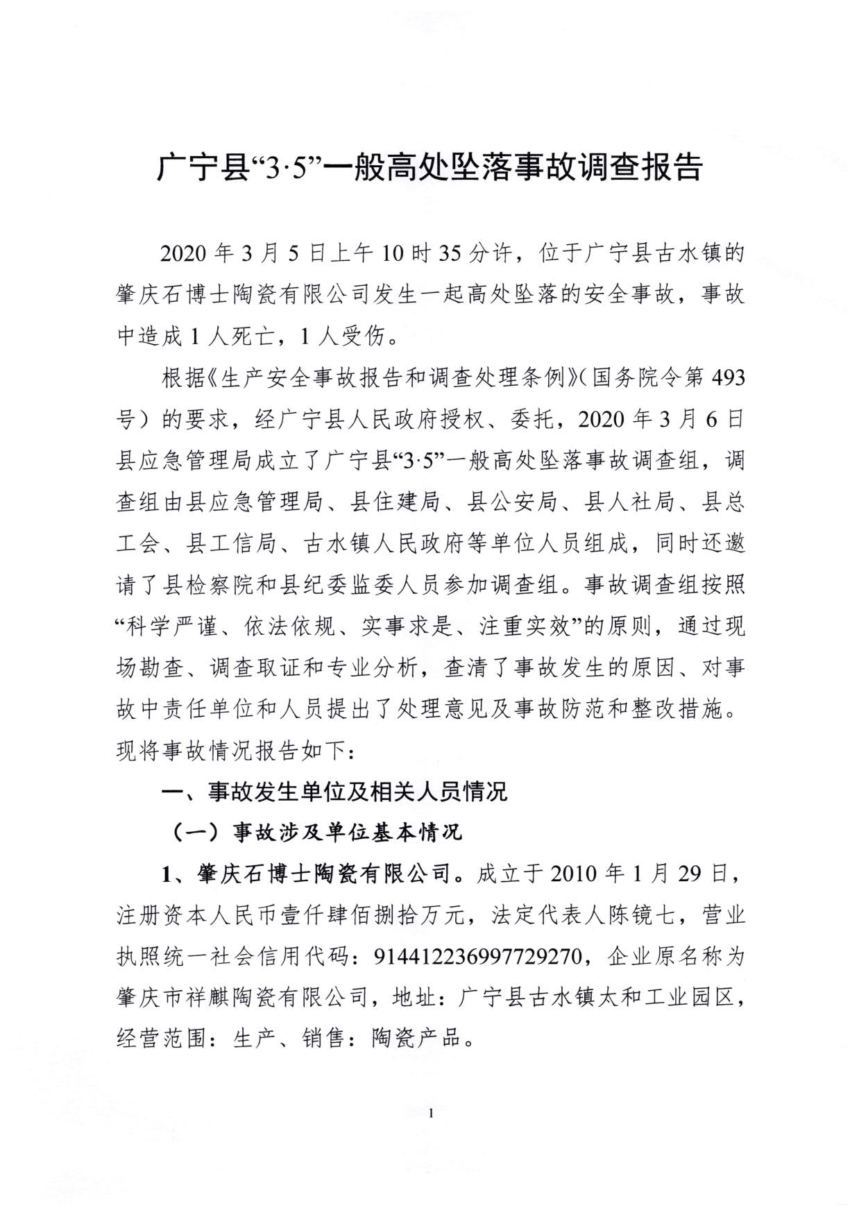 1010 廣寧縣人民政府關于對廣寧縣”3&middot;5“一般高處墜落事故調(diào)查報告的批復_4.jpg