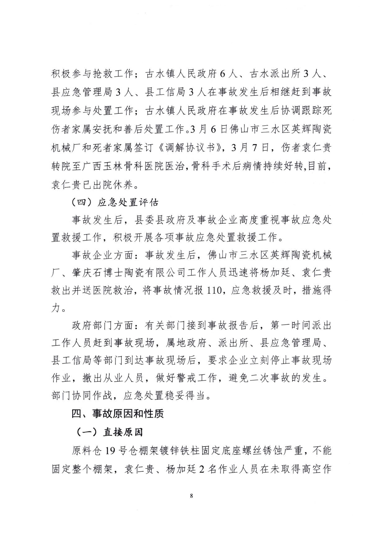 1010 廣寧縣人民政府關于對廣寧縣”3&middot;5“一般高處墜落事故調(diào)查報告的批復_11.jpg