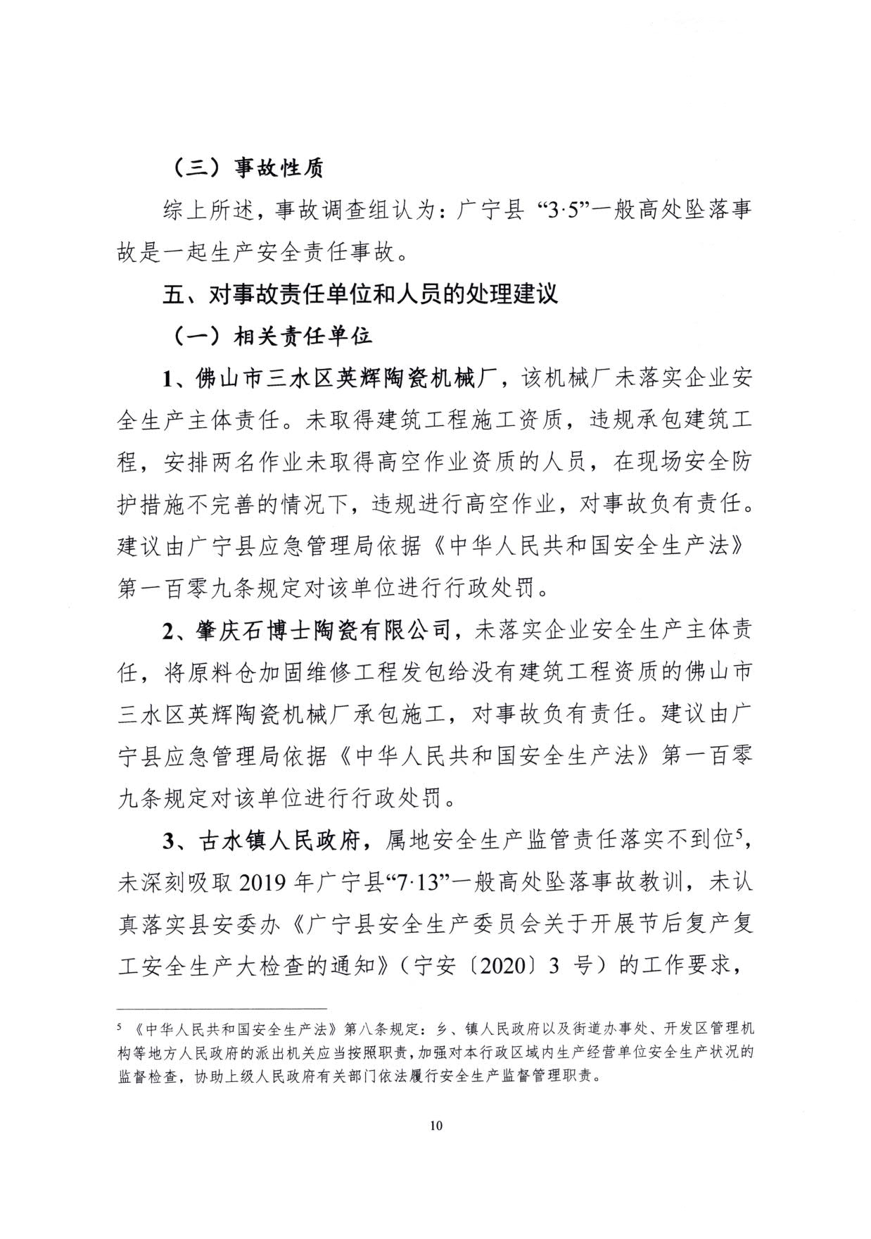 1010 廣寧縣人民政府關于對廣寧縣”3&middot;5“一般高處墜落事故調(diào)查報告的批復_13.jpg